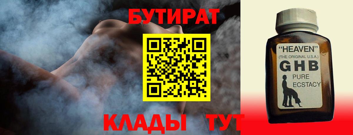 БУТИРАТ  Бутират BDO  Вход с VPN  Кемерово 